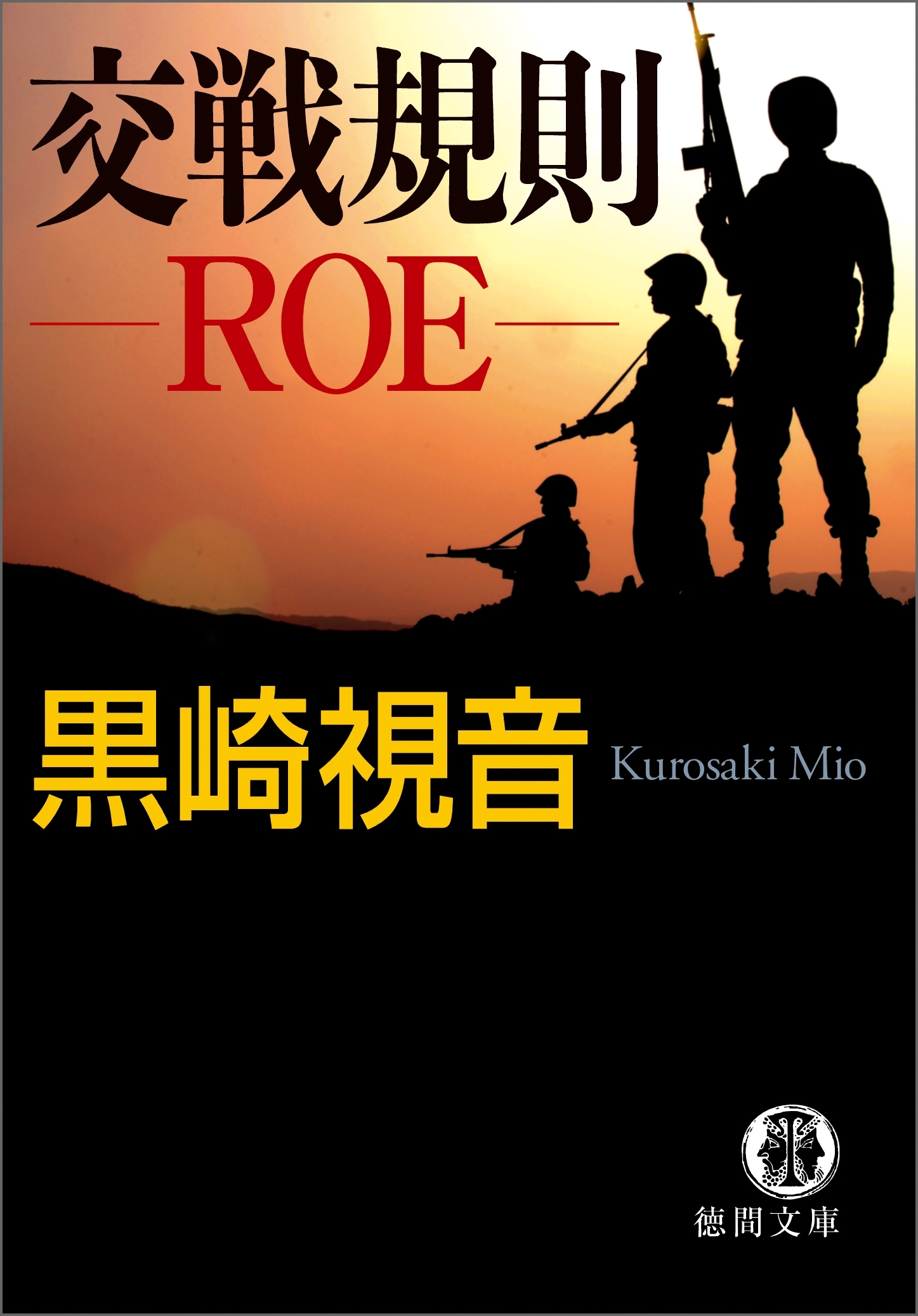 交戦規則　ＲＯＥ<新装版>