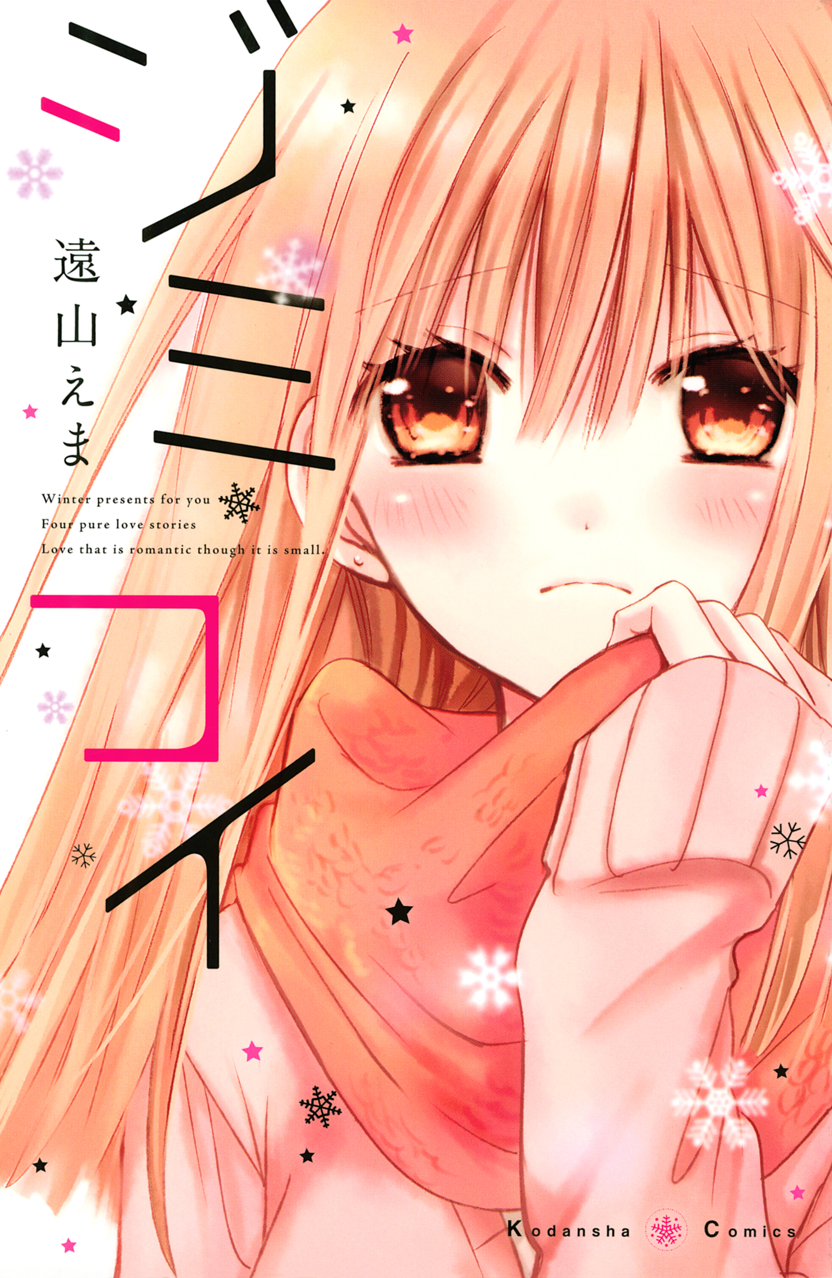 【期間限定　試し読み増量版　閲覧期限2026年5月26日】ジミコイ