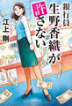 銀行員 生野香織が許さない
