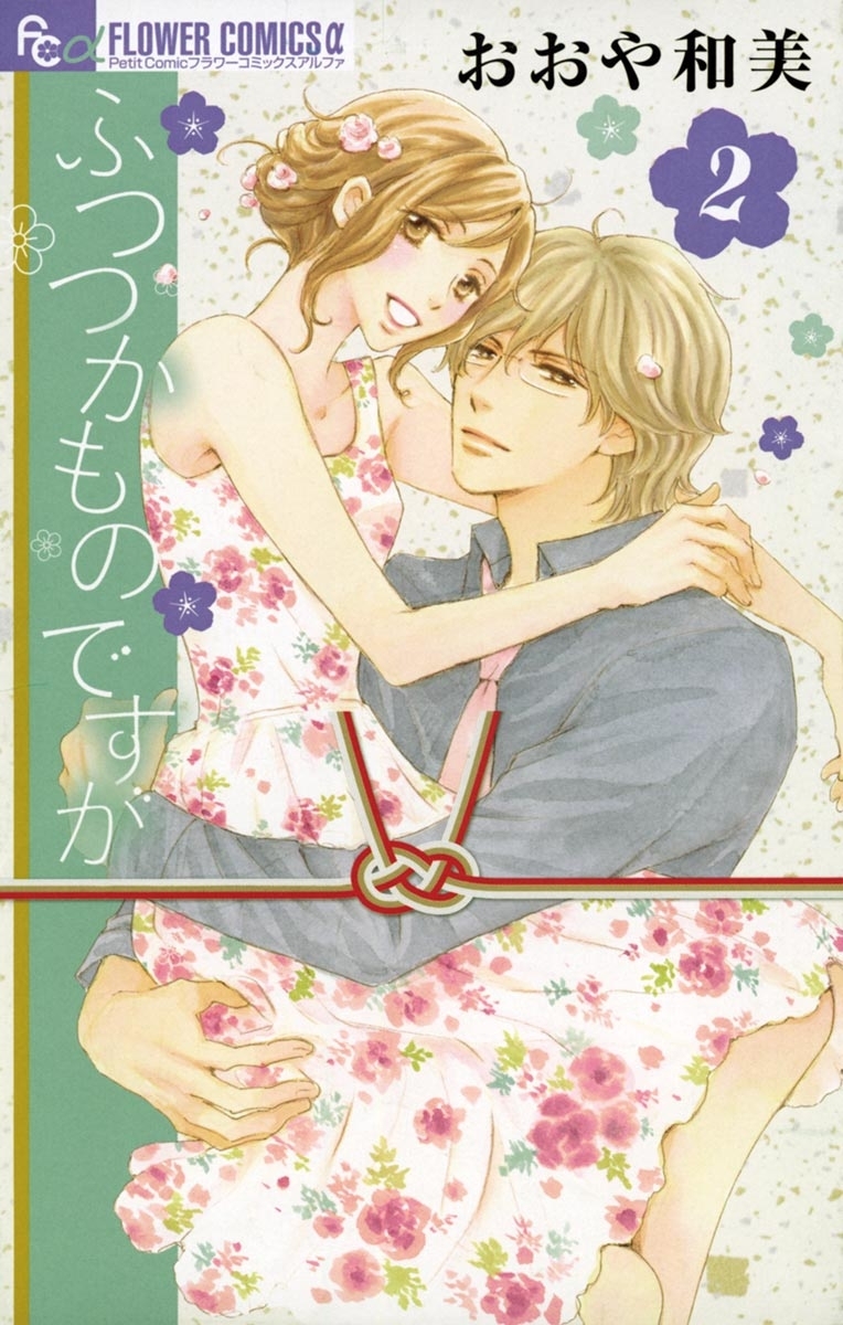 ふつつかものですが　2