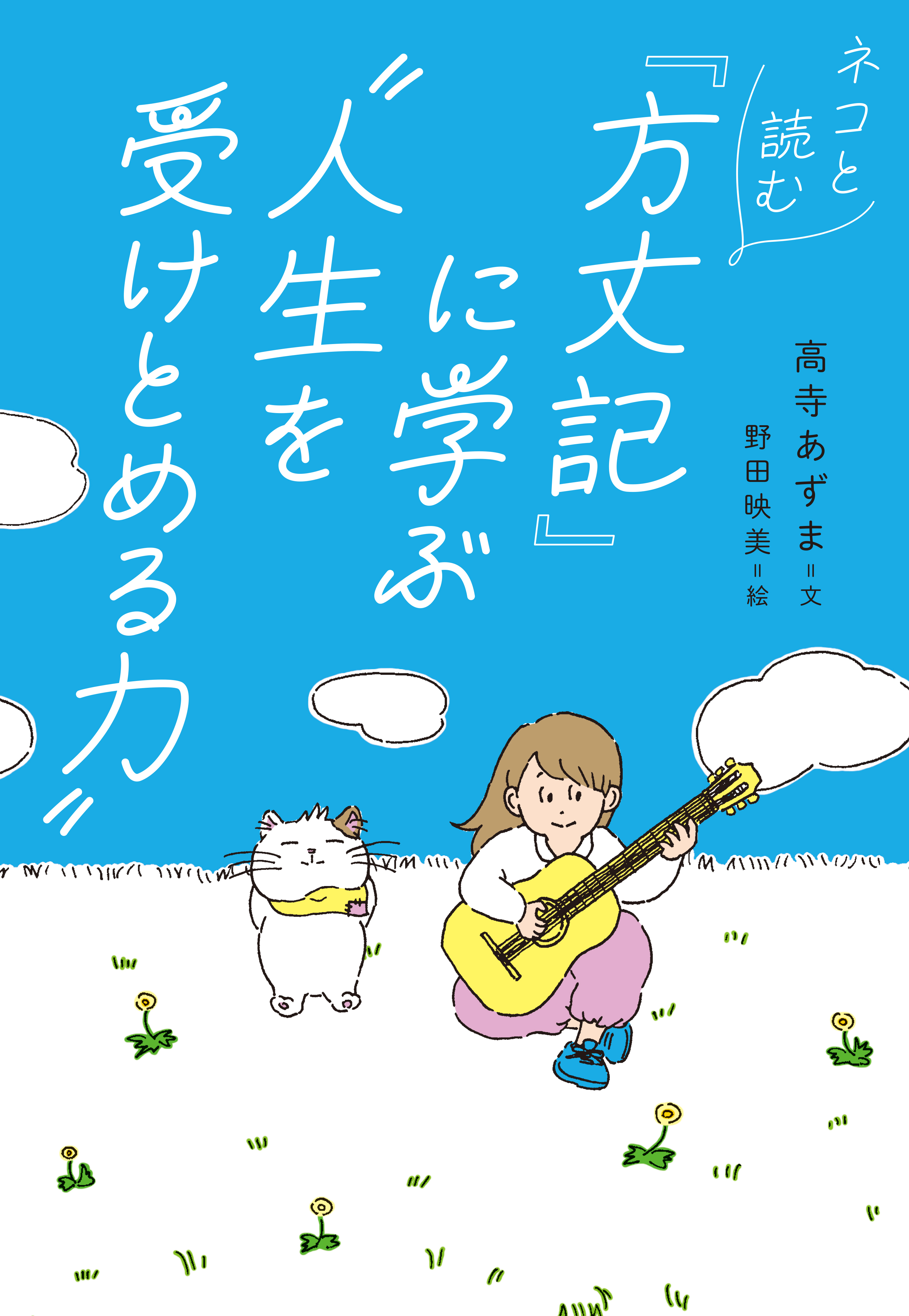 ネコと読む『方丈記』に学ぶ“人生を受けとめる力”