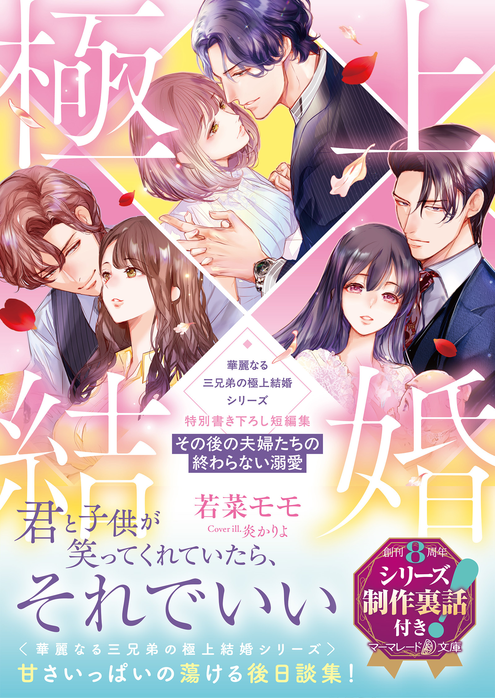 〈華麗なる三兄弟の極上結婚シリーズ〉特別書き下ろし短編集～その後の夫婦たちの終わらない溺愛～【シリーズ制作裏話付き】