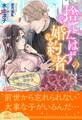 【全1-5セット】捨てたはずの婚約者~因縁の御曹司と現世で二度目の恋~【イラスト付】