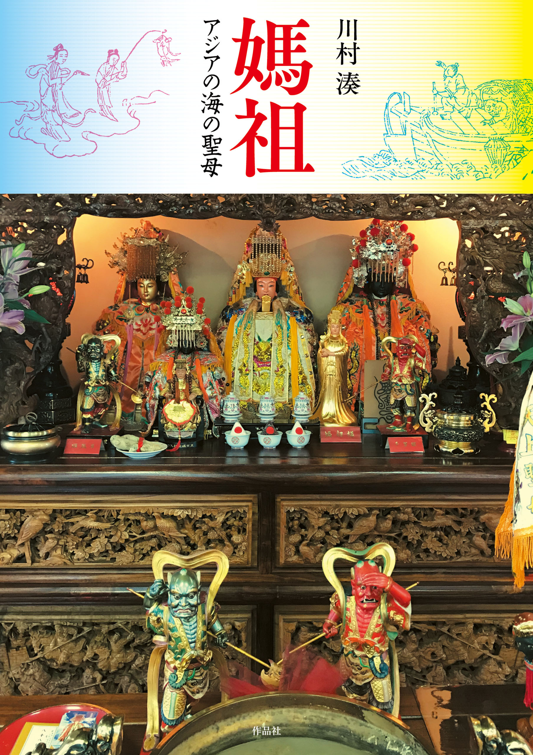 媽祖――アジアの海の聖母