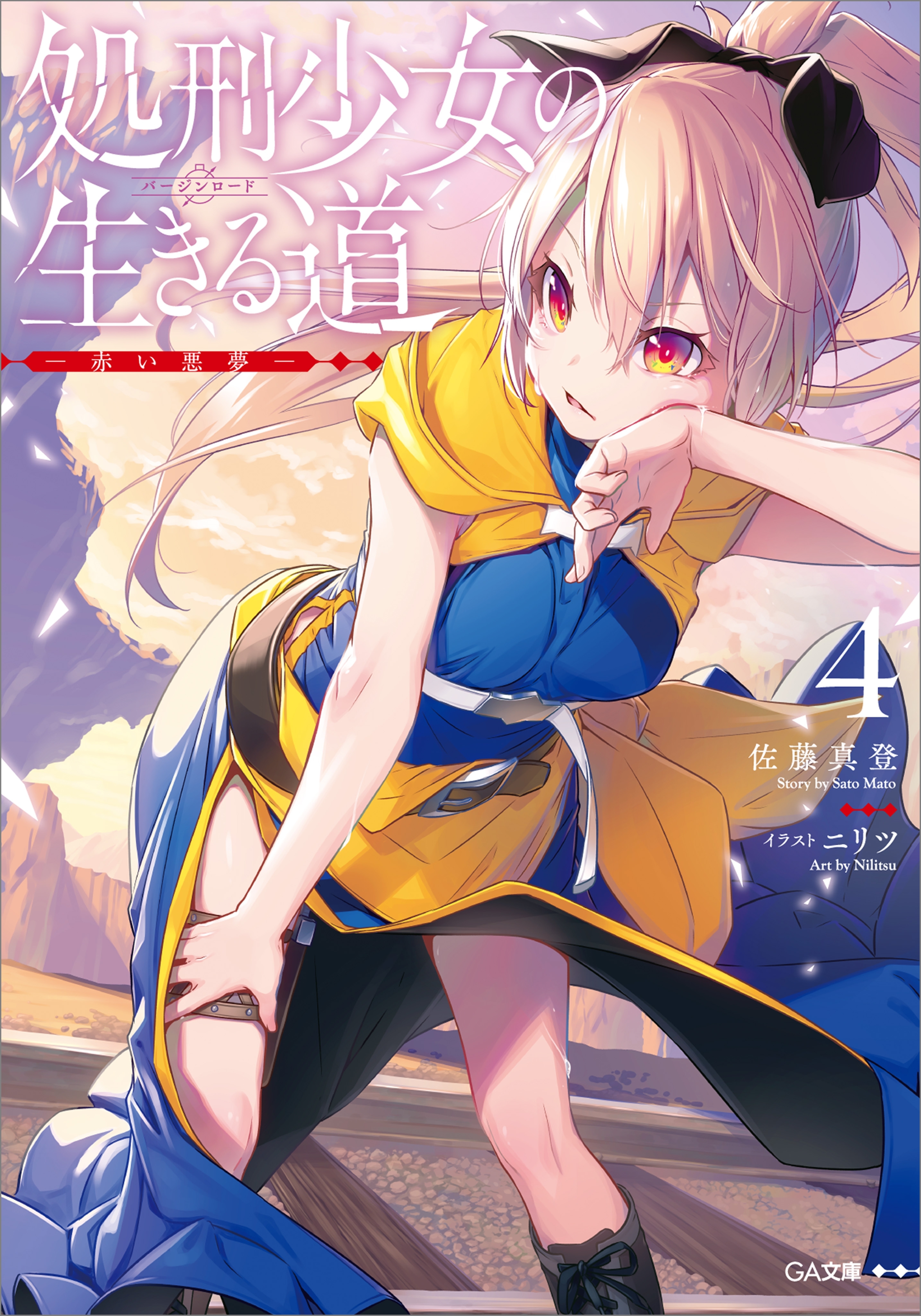 処刑少女の生きる道（バージンロード）４　―赤い悪夢―