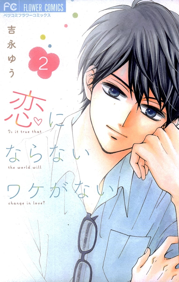 恋にならないワケがない　2