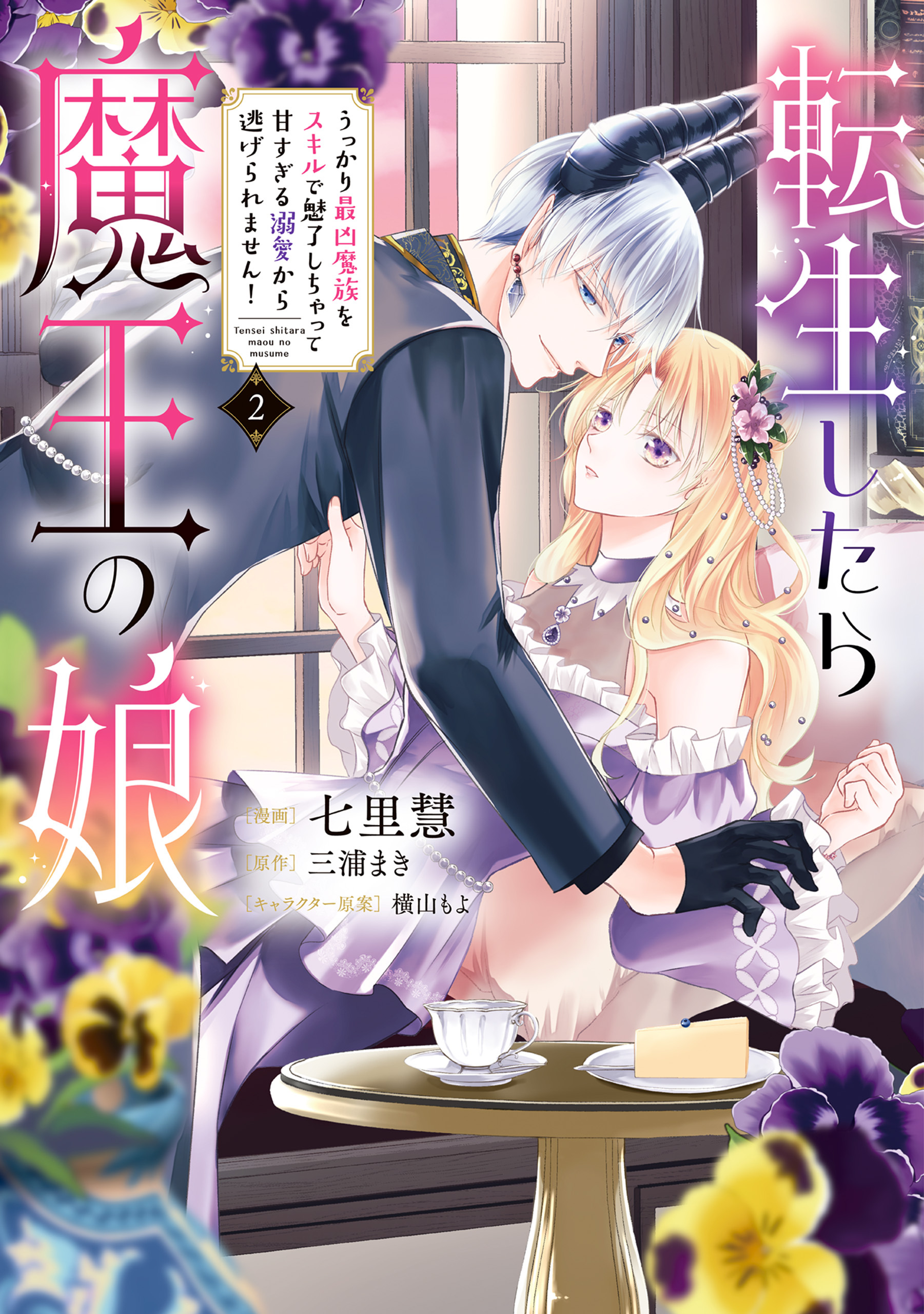 転生したら魔王の娘 うっかり最凶魔族をスキルで魅了しちゃって甘すぎる溺愛から逃げられません！