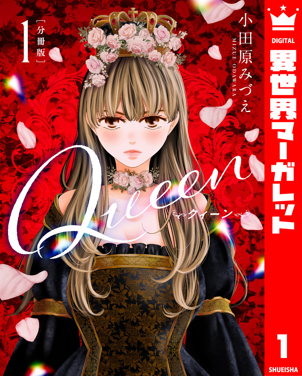 【期間限定　無料お試し版】【分冊版】Queen 1