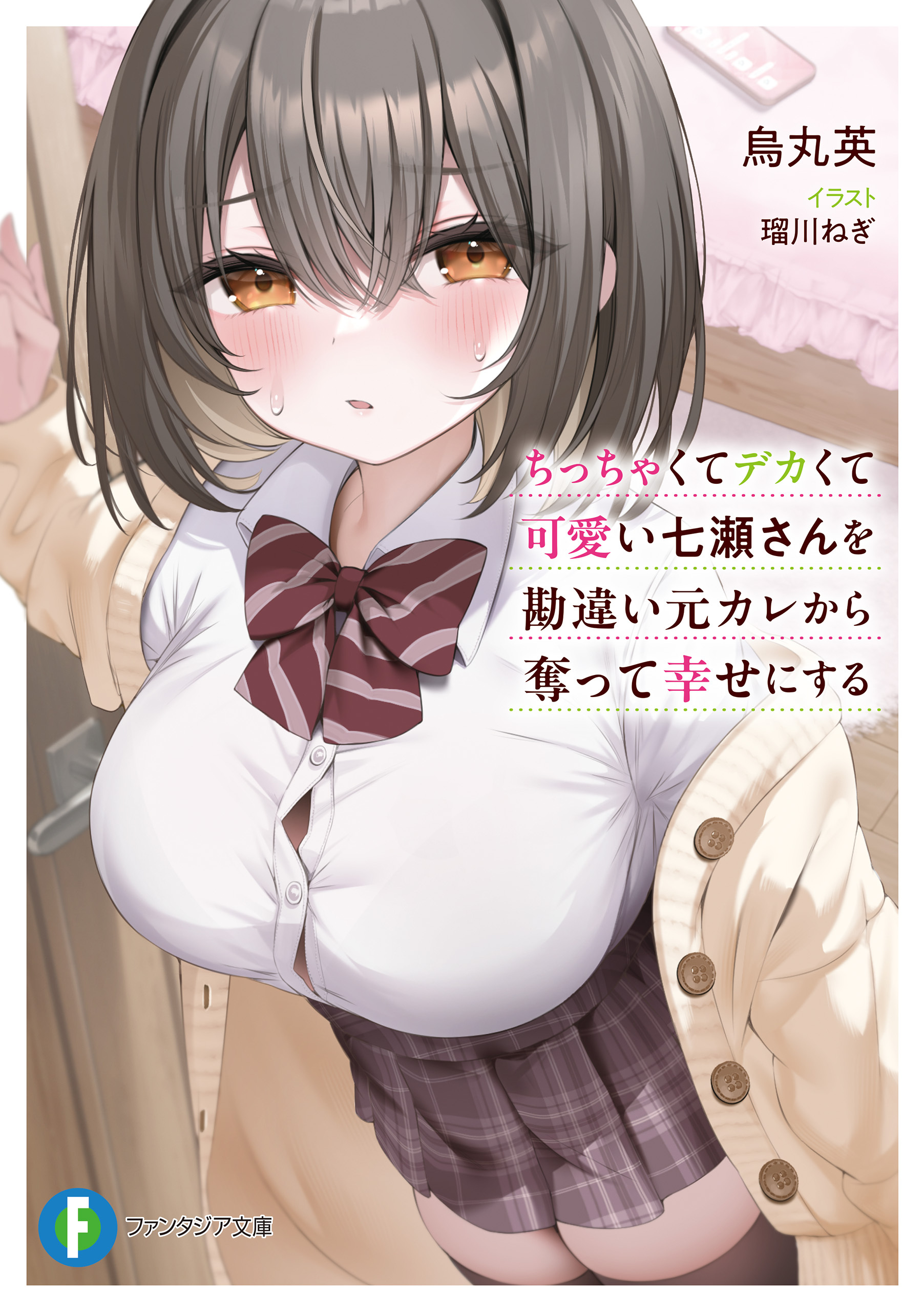 ちっちゃくてデカくて可愛い七瀬さんを勘違い元カレから奪って幸せにする