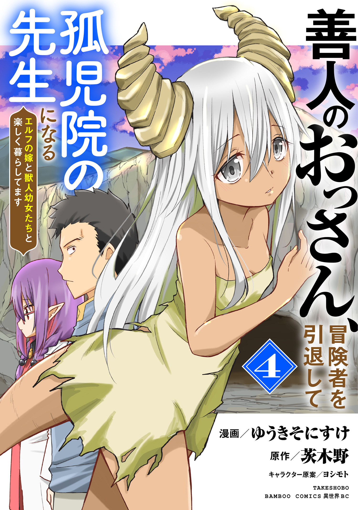 善人のおっさん、冒険者を引退して孤児院の先生になる エルフの嫁と獣人幼女たちと楽しく暮らしてます (4)