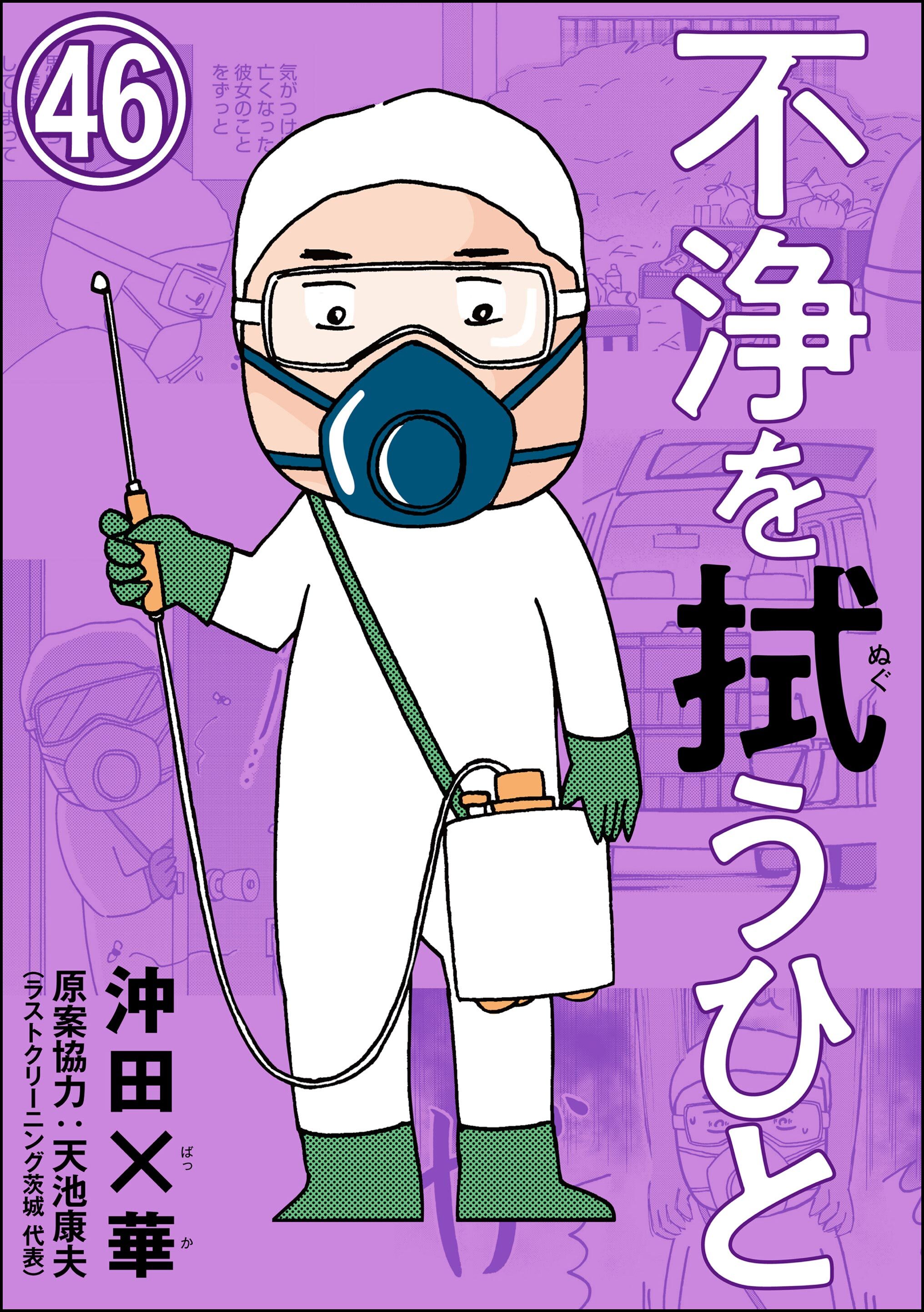 不浄を拭うひと（分冊版）　【第46話】