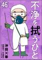 不浄を拭うひと(分冊版) 【第46話】