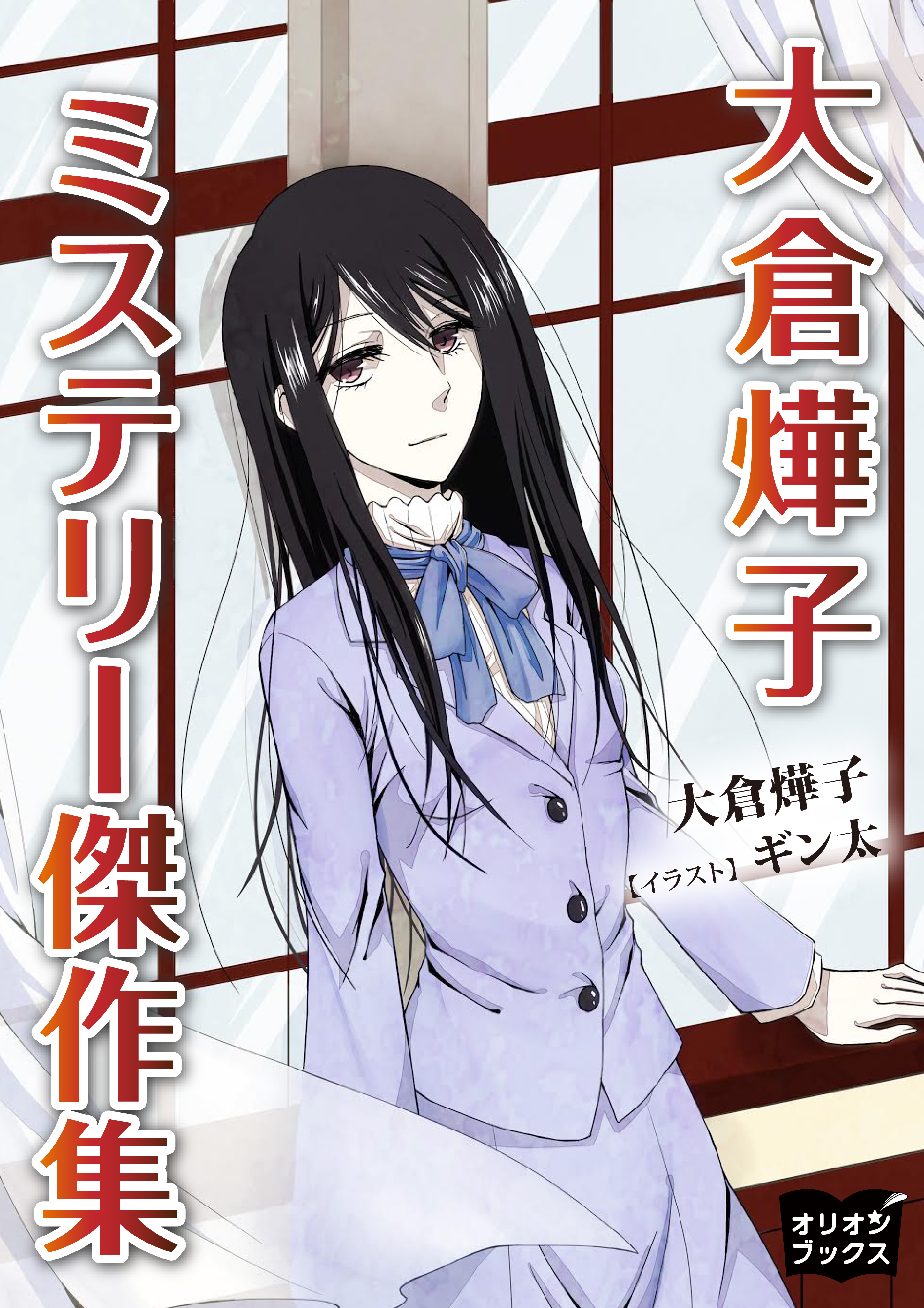 大倉てる子　ミステリー傑作集