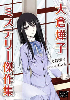 大倉てる子 ミステリー傑作集