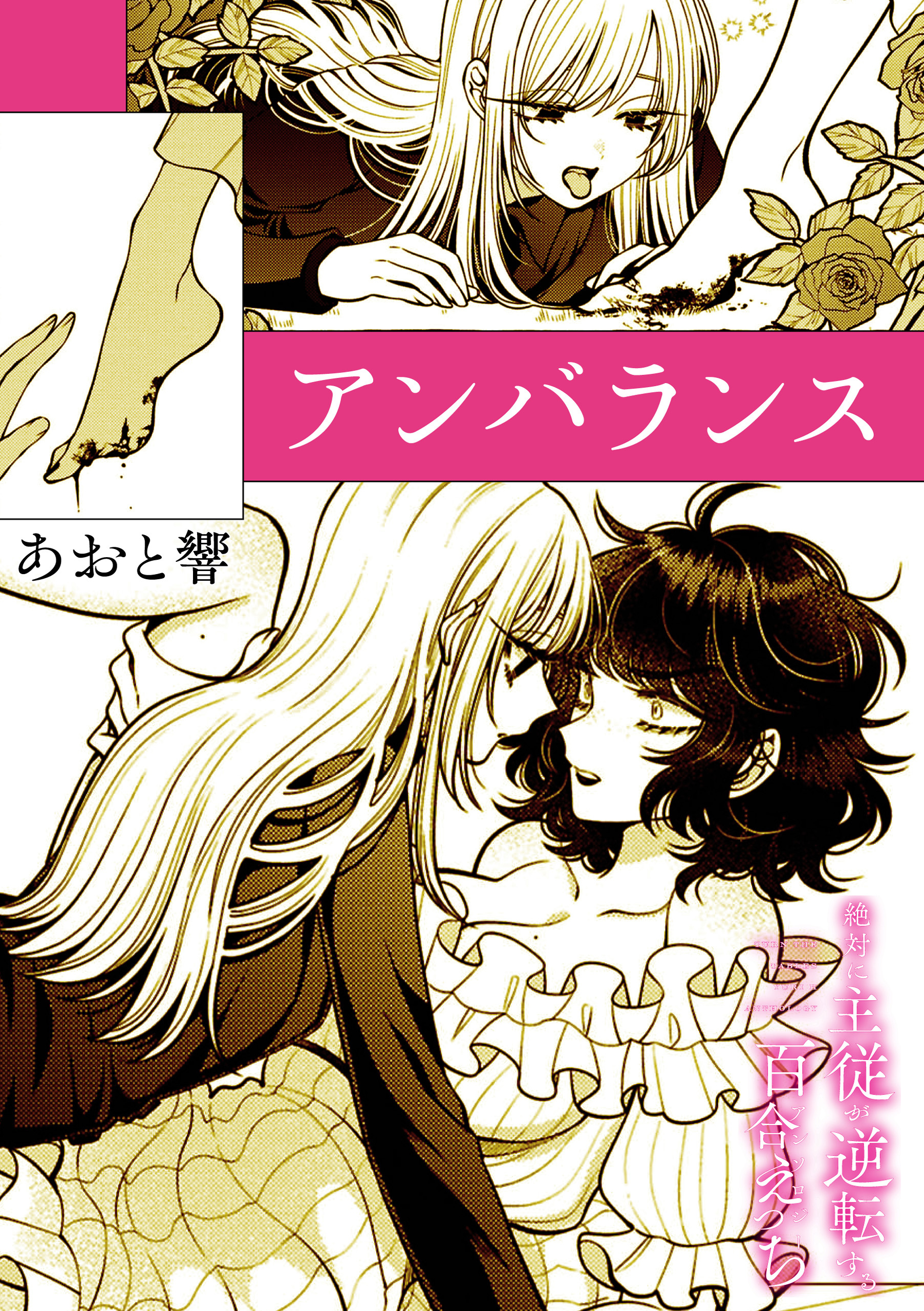 絶対に主従が逆転する百合えっちアンソロジー『アンバランス』【単話】