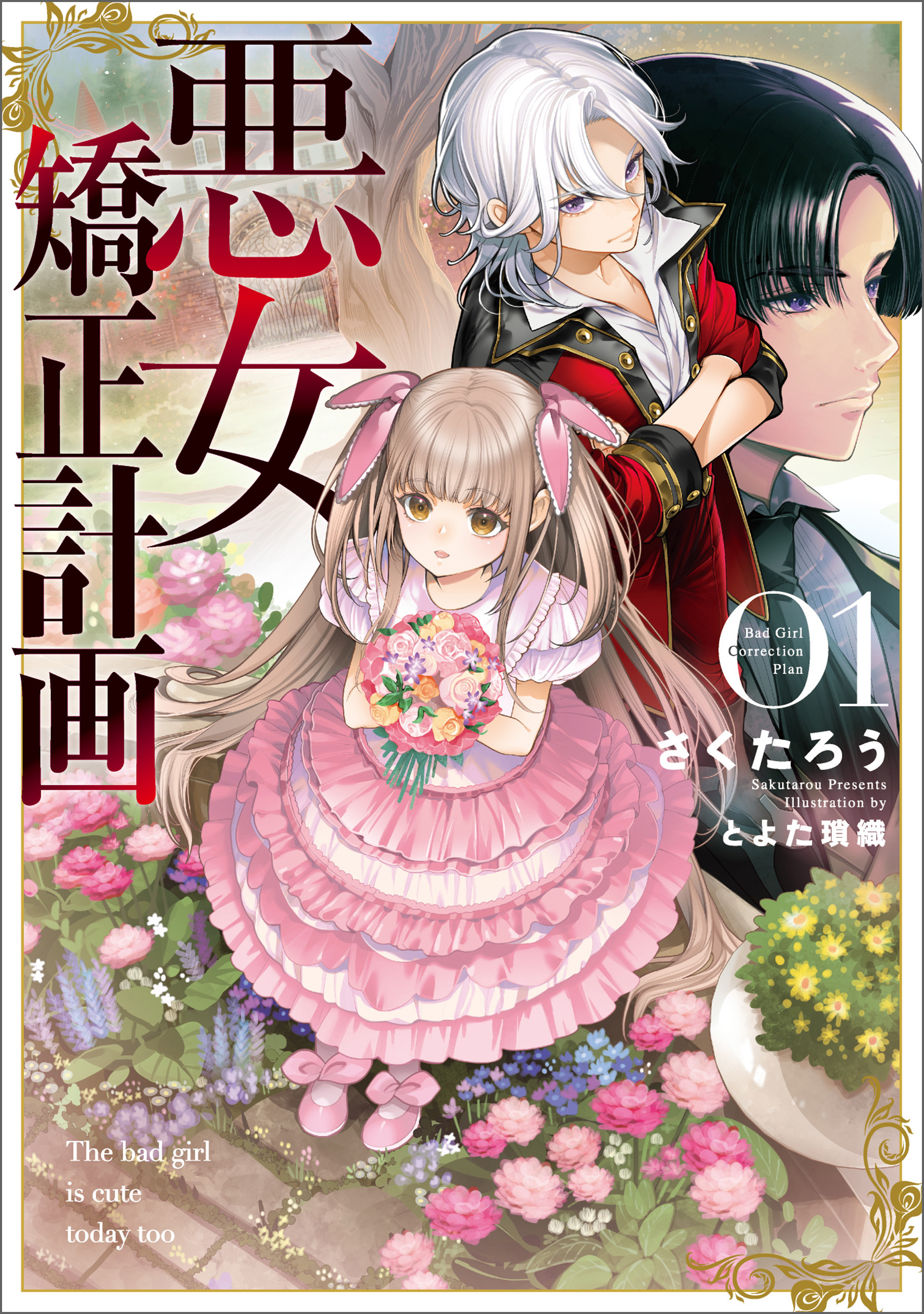 【期間限定　試し読み増量版】悪女矯正計画