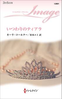 いつわりのティアラ