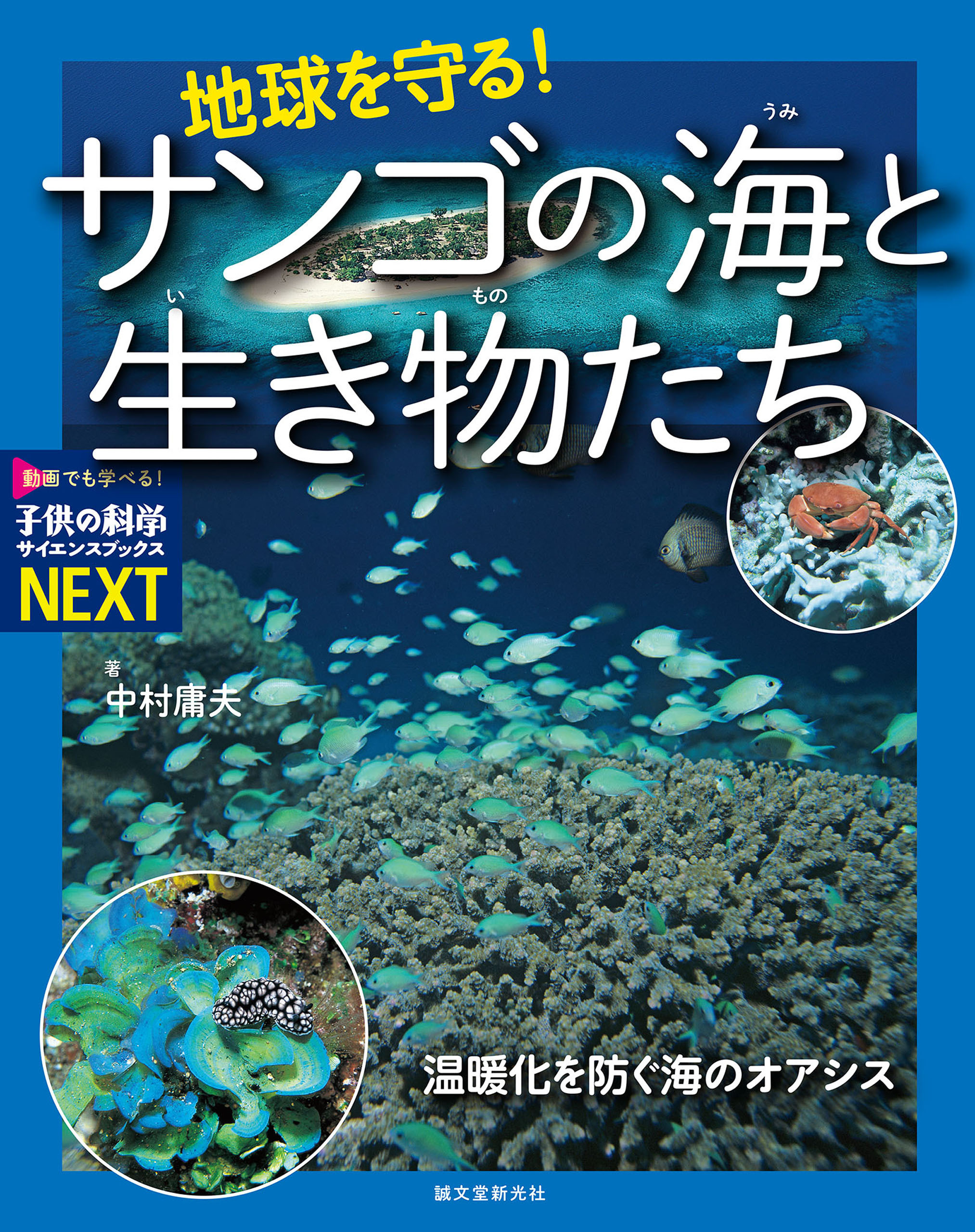 地球を守る！サンゴの海と生き物たち