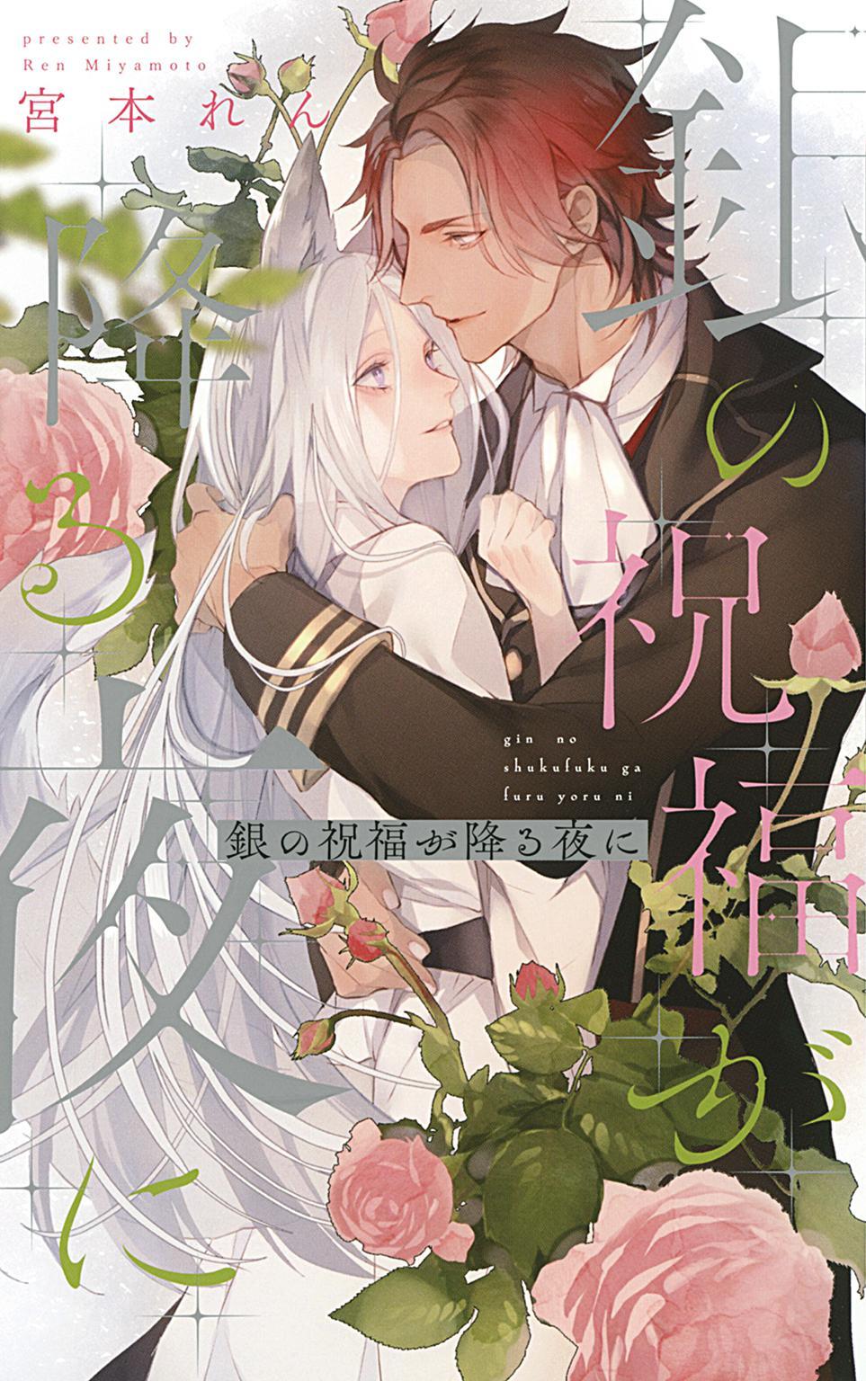 銀の祝福が降る夜に 【電子限定おまけ付き＆イラスト収録】