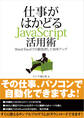 仕事がはかどるJavaScript活用術 ─Word/Excelで自動処理して効率アップ(日経BP Next ICT選書)
