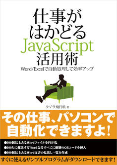 仕事がはかどるJavaScript活用術 ─Word/Excelで自動処理して効率アップ(日経BP Next ICT選書)