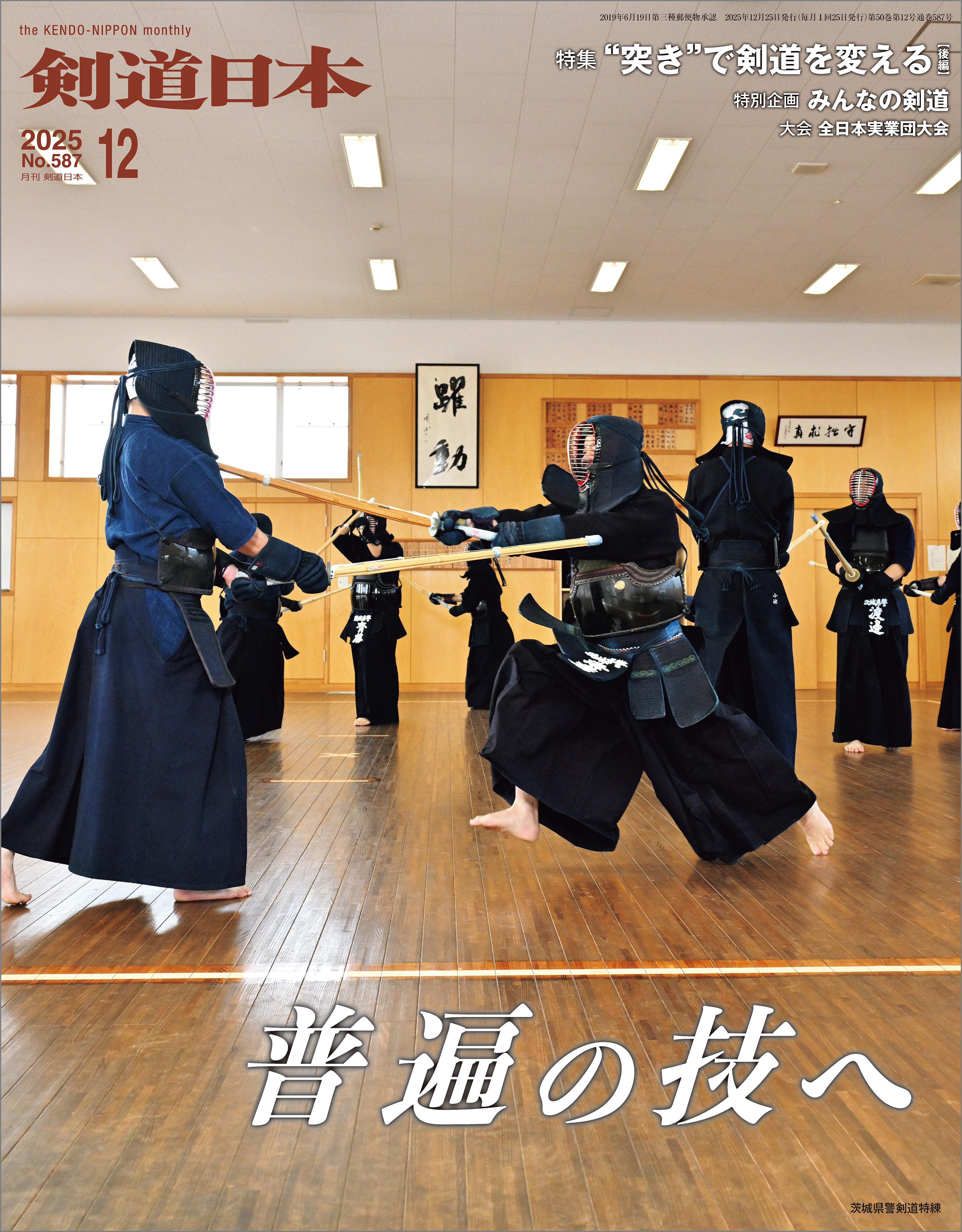 剣道日本 2025年12月号