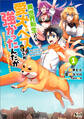 【期間限定 無料お試し版 閲覧期限2026年8月16日】異世界転生したら愛犬ベスのほうが強かったんだが~職業街の人でも出来る宿屋経営と街の守り方~(ノヴァコミックス)1