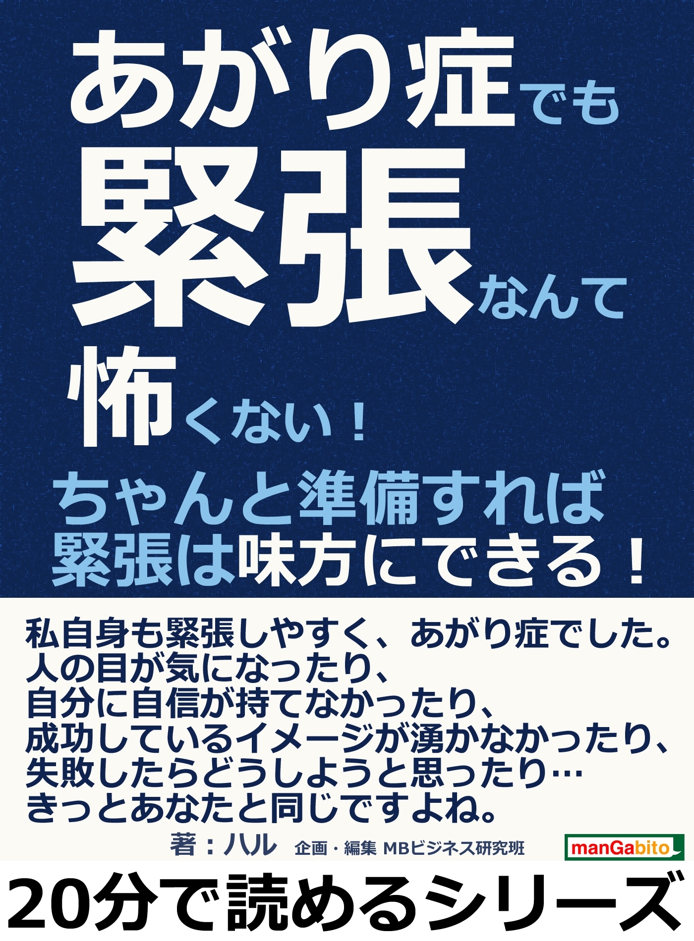 あがり症でも緊張なんて怖くない！ちゃんと準備すれば緊張は味方にできる！