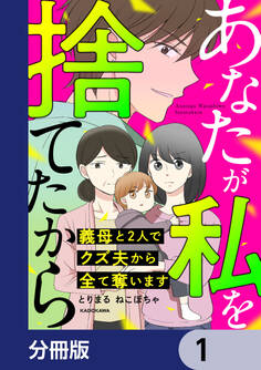 あなたが私を捨てたから 義母と2人でクズ夫から全て奪います【分冊版】 1