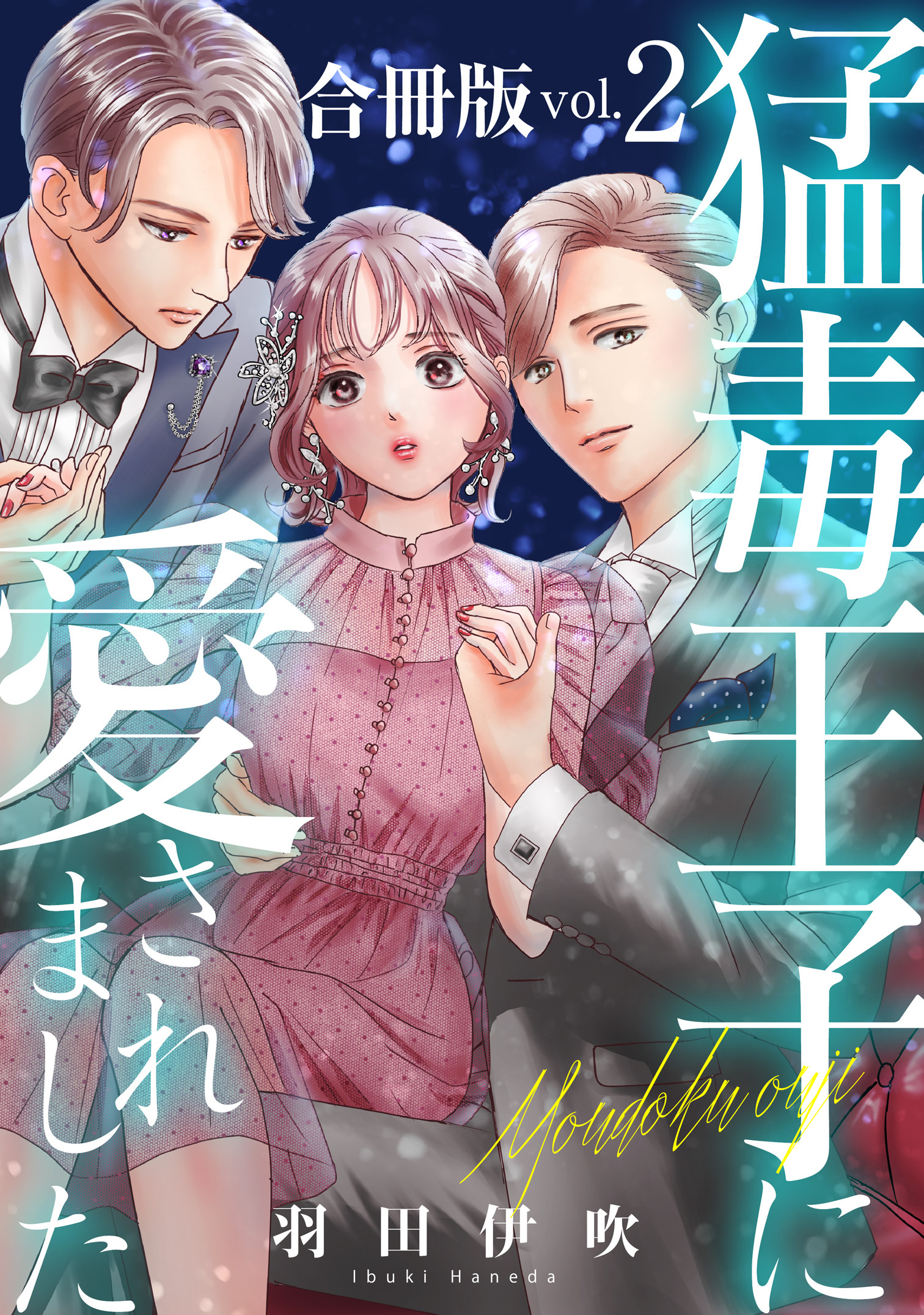 【期間限定　無料お試し版　閲覧期限2026年1月11日】猛毒王子に愛されました【合冊版】2