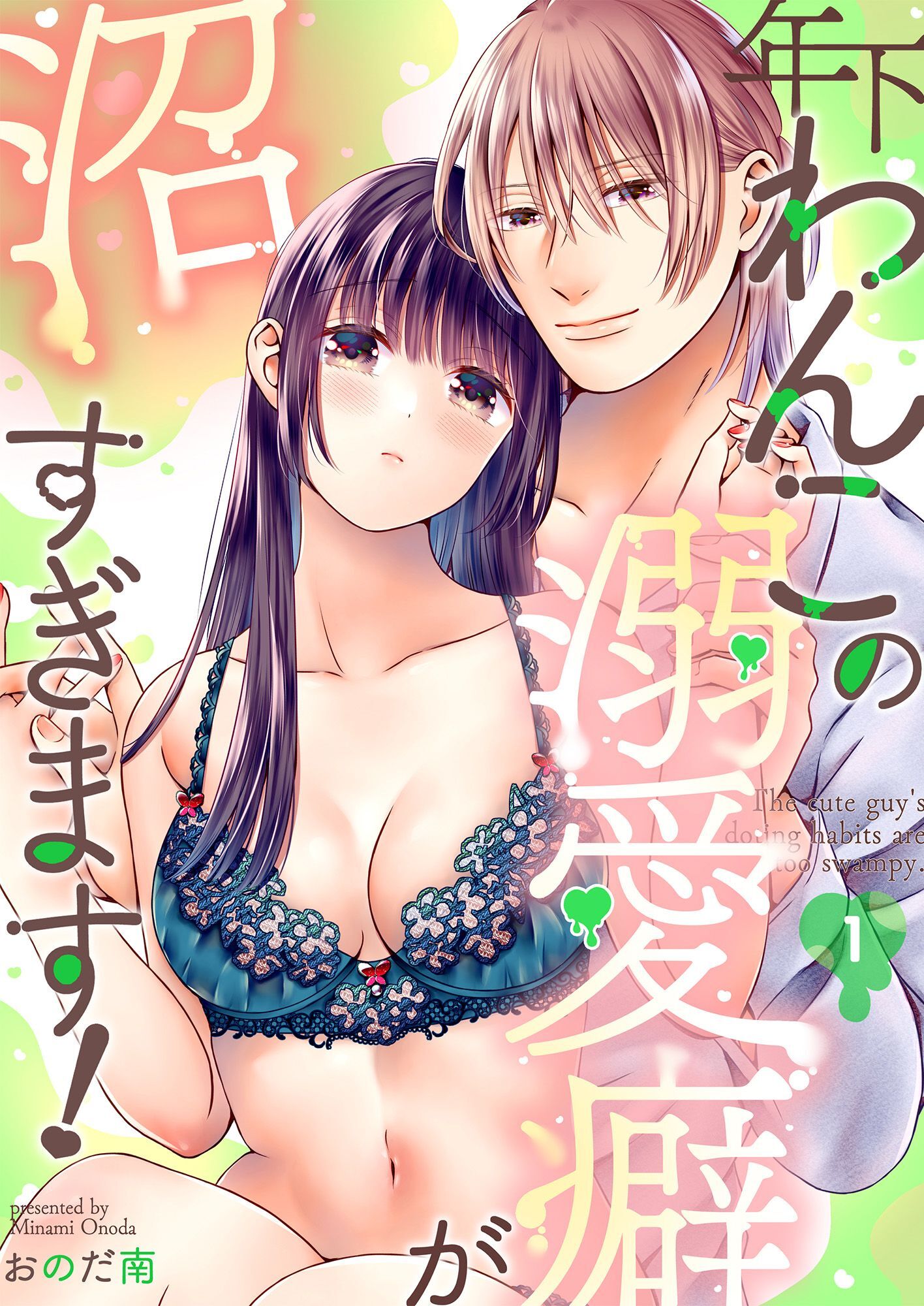 年下わんこの溺愛癖が沼すぎます！（1）