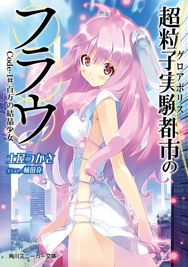 超粒子実験都市のフラウ　Ｃｏｄｅ‐１＃百万の結晶少女