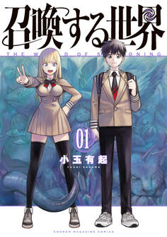 召喚する世界(1)