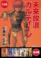【合本版】未来放浪ガルディーン 全5巻