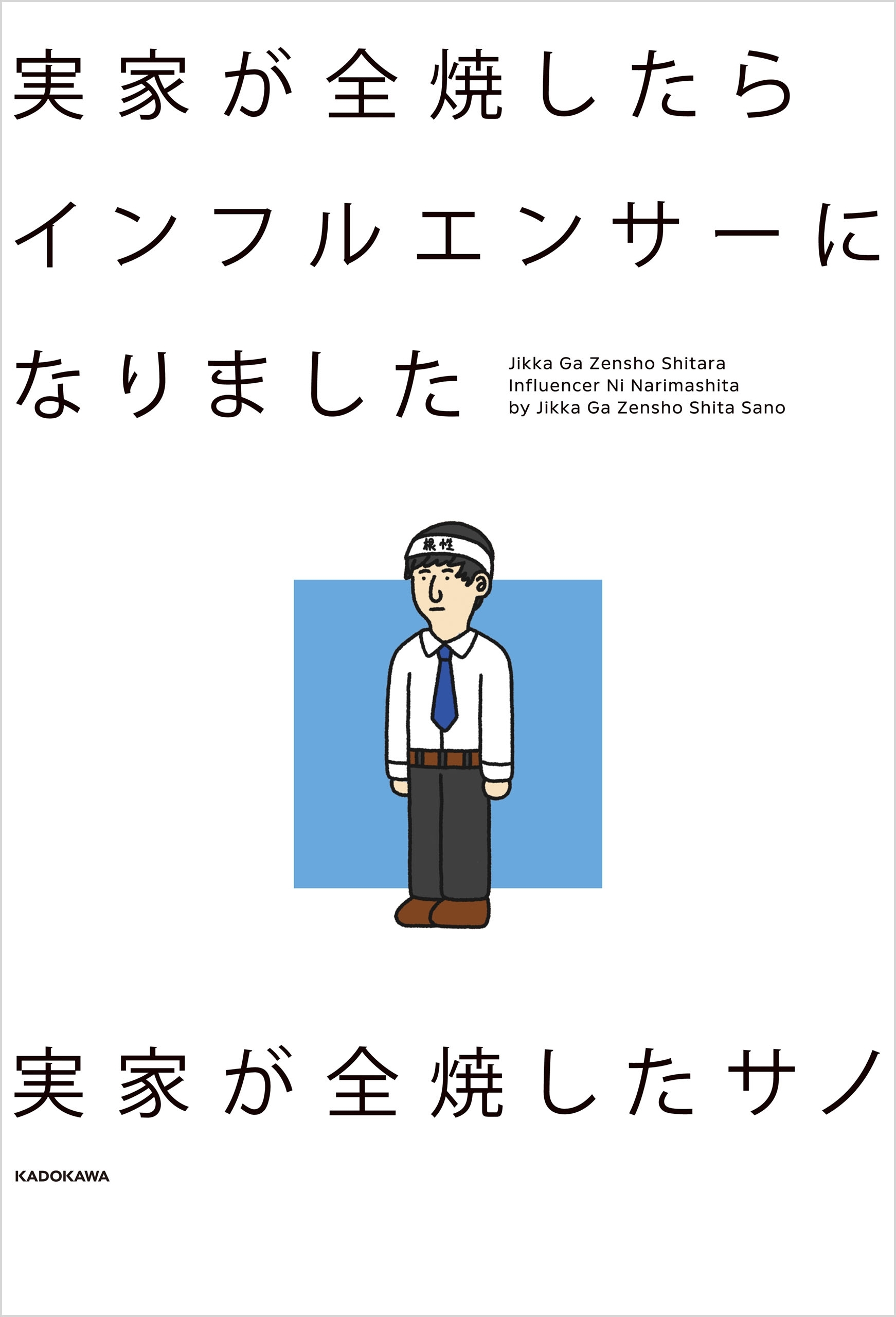 実家が全焼したらインフルエンサーになりました