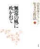 山折哲雄セレクション「生きる作法」1 無常の風に吹かれて