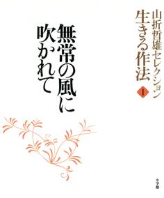 山折哲雄セレクション「生きる作法」1 無常の風に吹かれて
