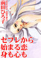 セフレから始まる恋 身も心も