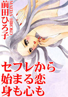 セフレから始まる恋 身も心も
