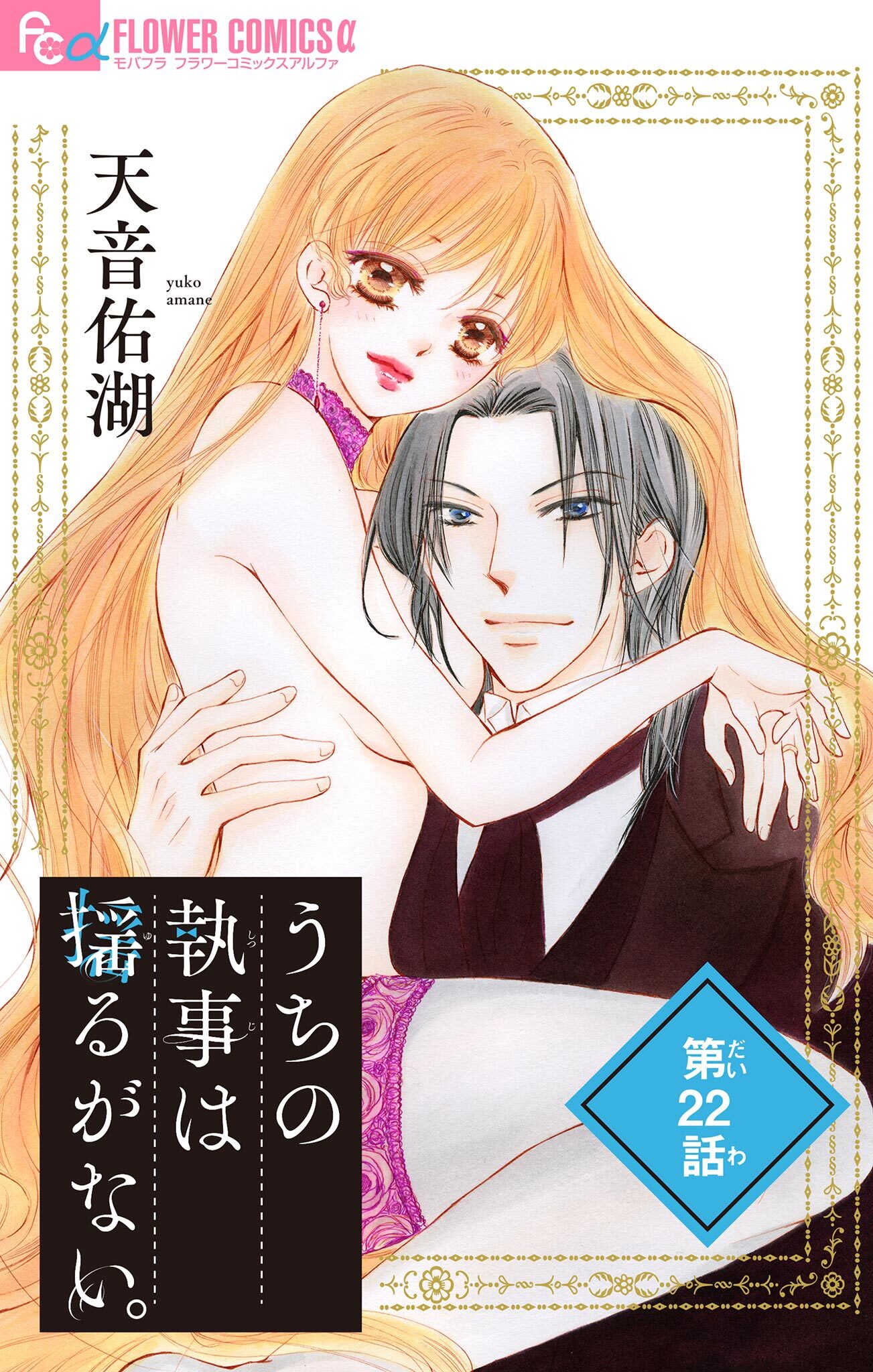 うちの執事は揺るがない。【マイクロ】 22