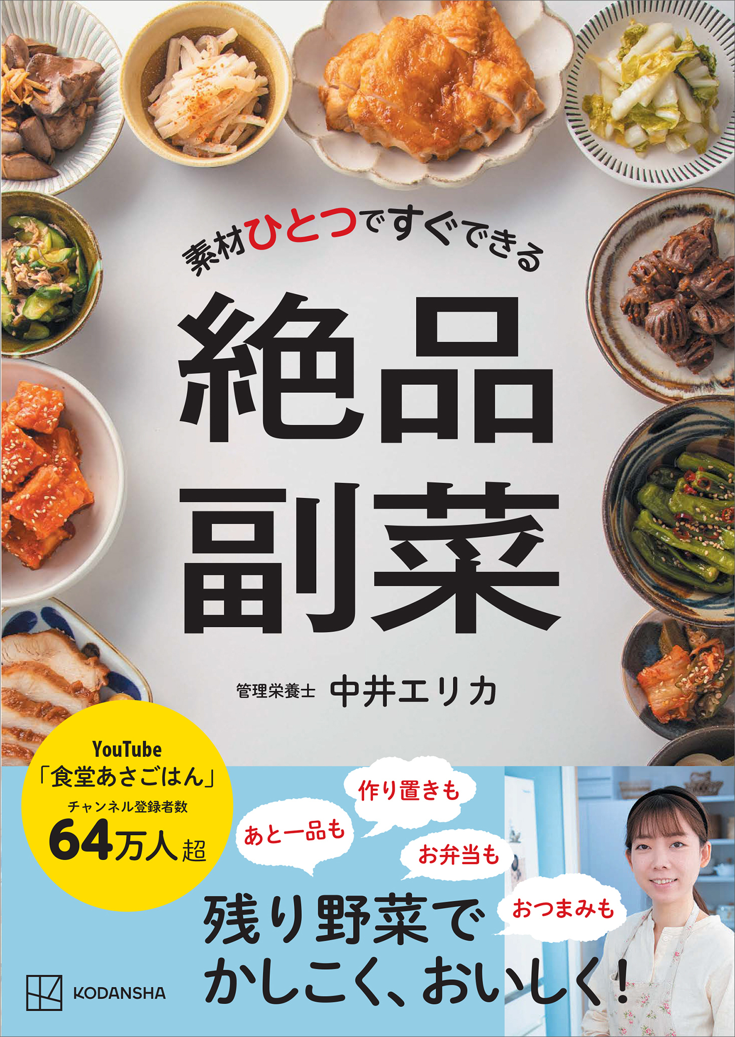 素材ひとつですぐできる　絶品副菜