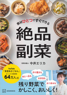 素材ひとつですぐできる 絶品副菜