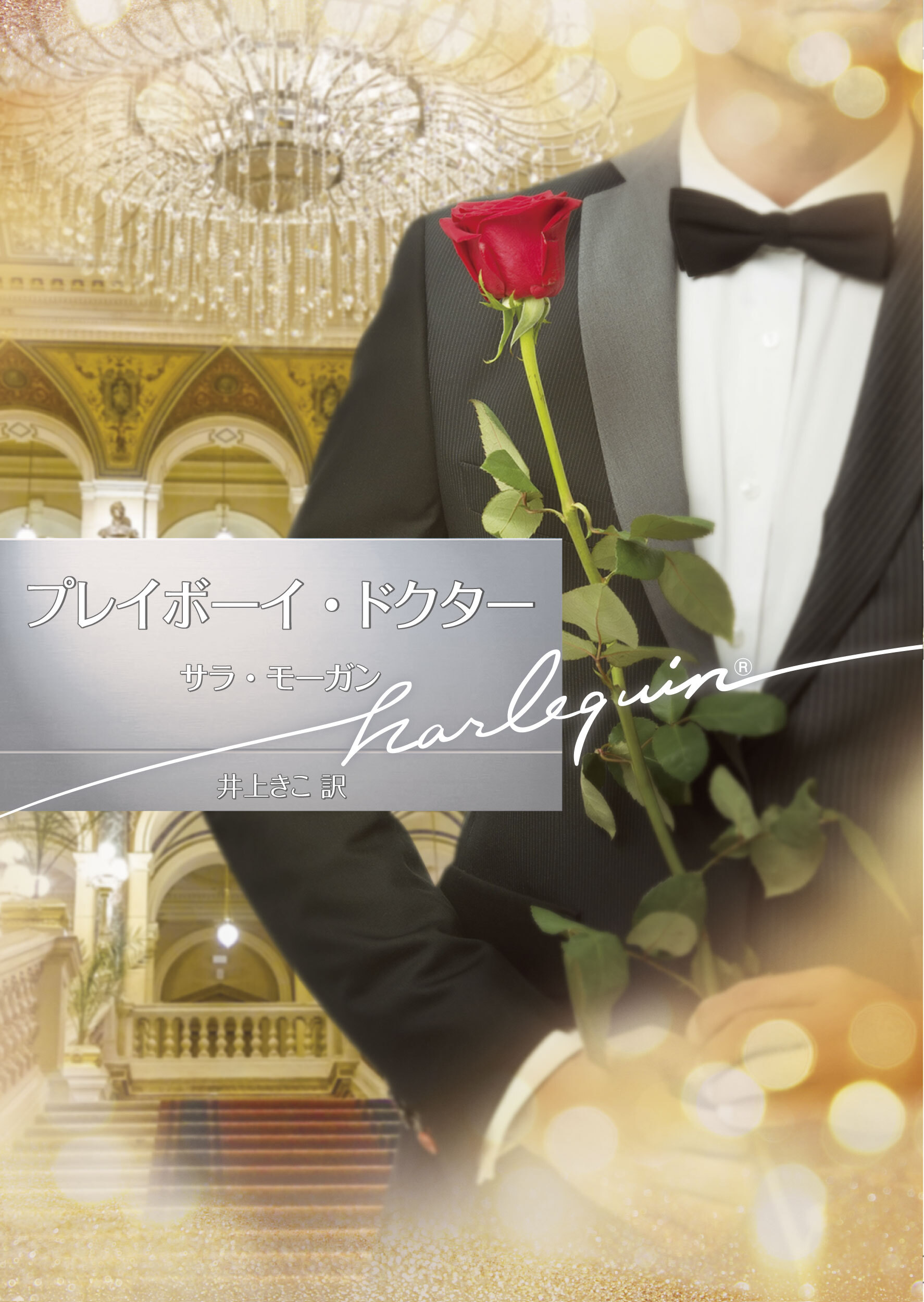 プレイボーイ・ドクター【ハーレクイン文庫版】