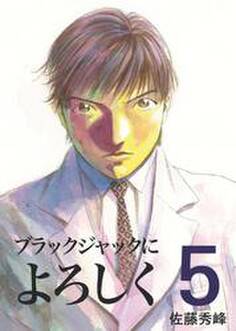 ブラックジャックによろしく5