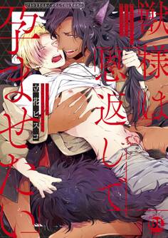 【期間限定 無料お試し版 閲覧期限2026年2月9日】獣様は恩返しで孕ませたい【電子単行本版限定カバー&電子書店特典付】