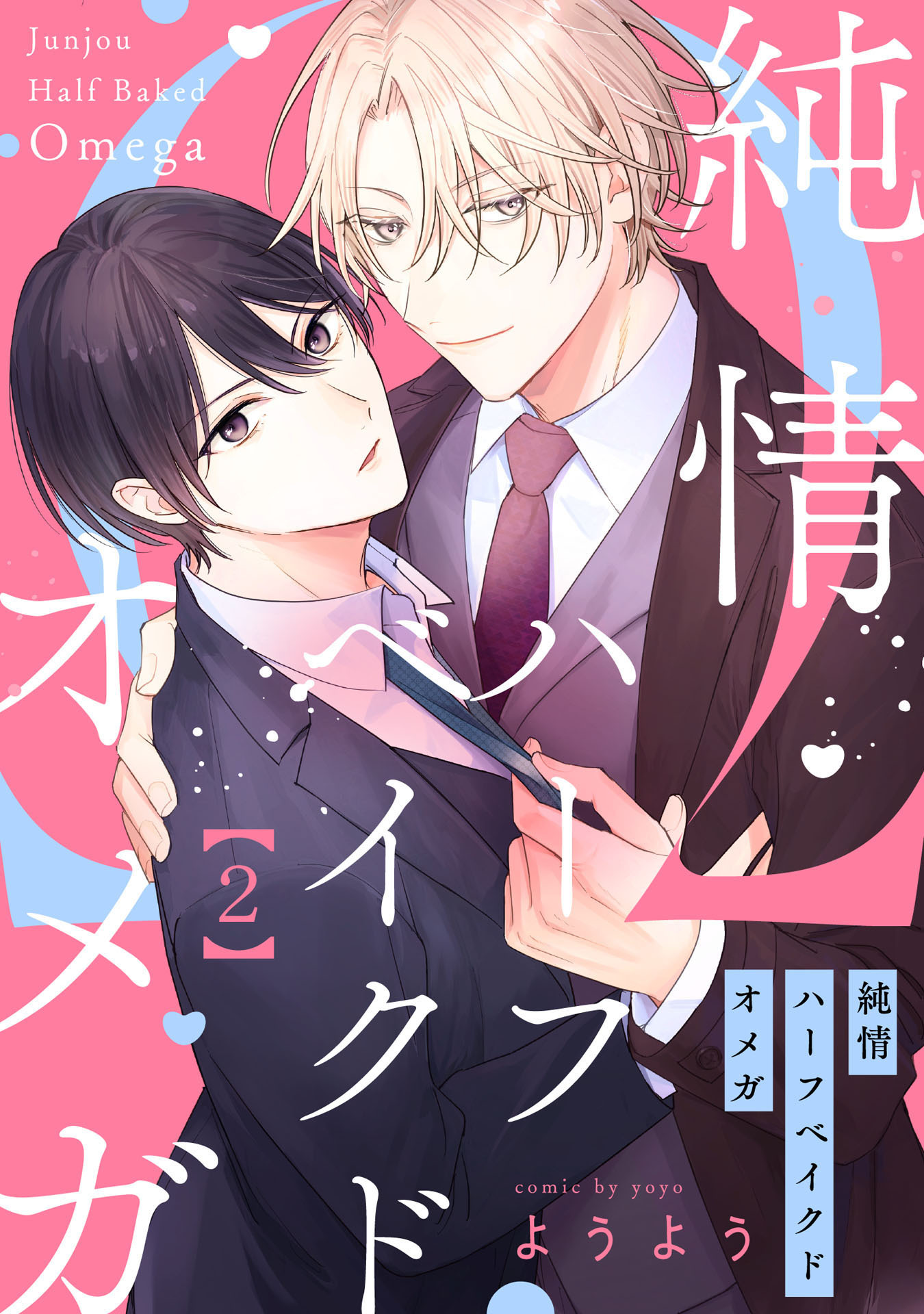 純情ハーフベイクドオメガ【単話売】