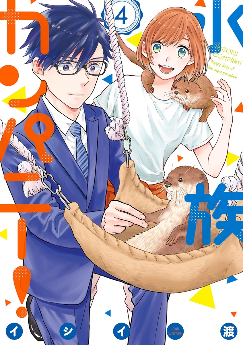 水族カンパニー！