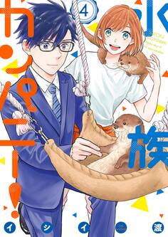 水族カンパニー! 4