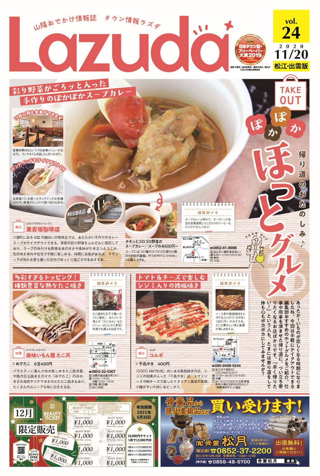 タウン情報Lazuda松江・出雲版 2020年12月号