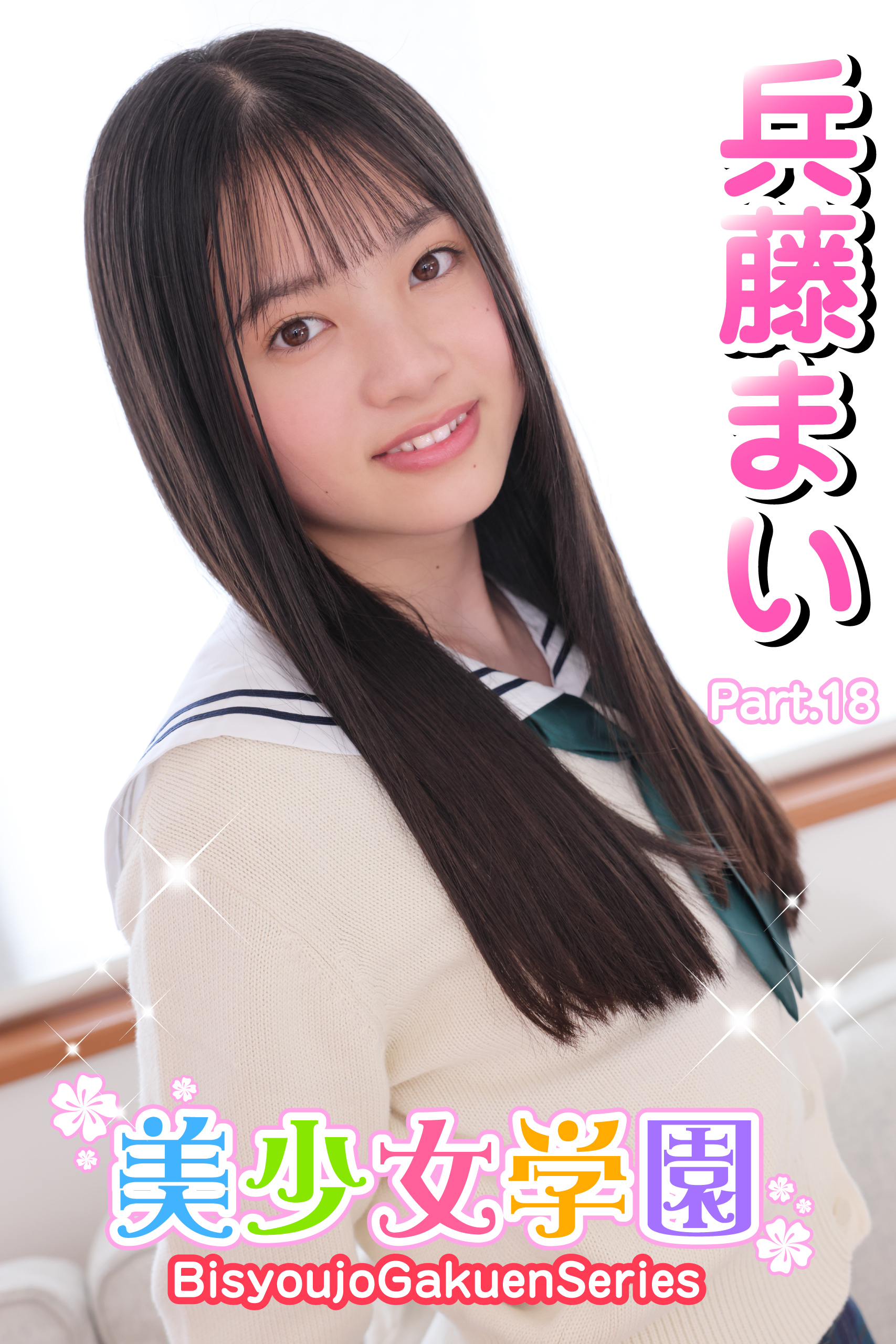 美少女学園　兵藤まい　Part.18